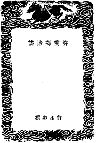 明代仕宦家训名篇(上)